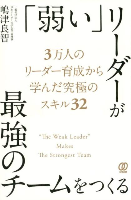 【中古】「弱い」リーダーが最強のチームをつくる/ぱる出版/嶋津良智（単行本（ソフトカバー））