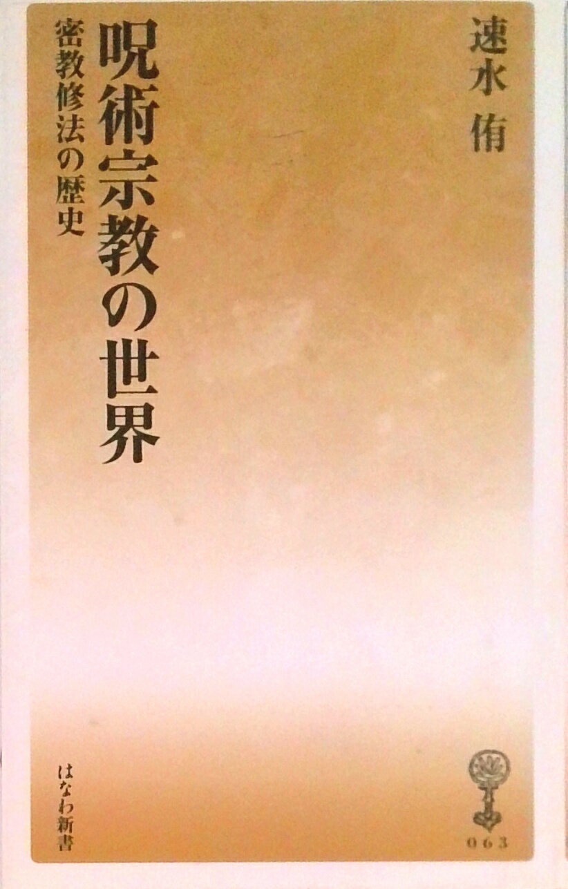 【中古】呪術宗教の世界 密教修法の歴史/塙書房/速水侑（新書）