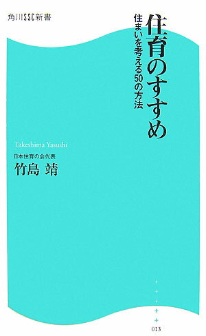 【中古】住育のすすめ 住まいを考える50の方法/角川マガジンズ/竹島靖（新書）
