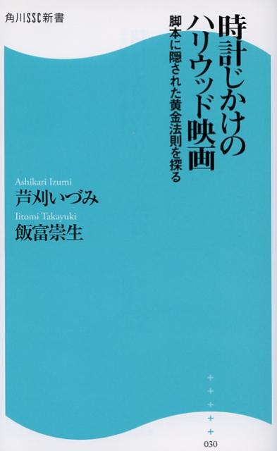 【中古】時計じかけのハリウッド映画 脚本に隠された黄金法則を探る/角川マガジンズ/芦刈いづみ（新書）