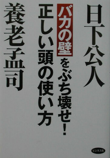【中古】バカの壁をぶち壊せ！正しい頭の使い方/ビジネス社/日下公人（単行本）
