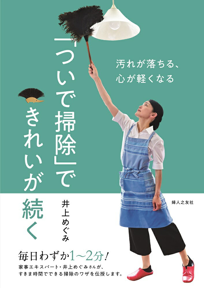 【中古】「ついで掃除」できれいが続く/婦人之友社/井上めぐみ（単行本（ソフトカバー））