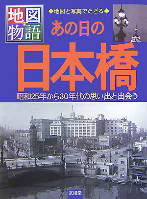 【中古】あの日の日本橋 昭和25年から30年代の思い出と出会う/ぶよお堂/佐藤洋一（都市史）（大型本）