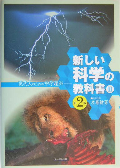 ◆◆◆おおむね良好な状態です。中古商品のため使用感等ある場合がございますが、品質には十分注意して発送いたします。 【毎日発送】 商品状態 著者名 検定外中学校理科教科書をつくる会 出版社名 文一総合出版 発売日 2004年04月 ISBN 9784829900727