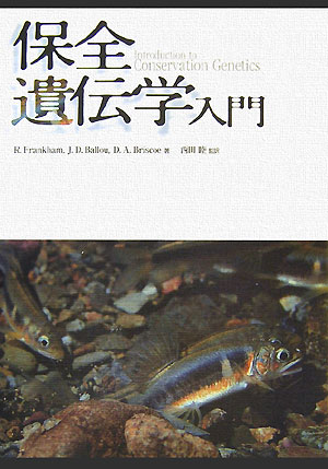 【中古】保全遺伝学入門/文一総合出版/リチャ-ド・フランカム（単行本）