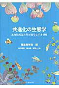 【中古】共進化の生態学 生物間相互作用が織りなす多様性/文一総合出版/種生物学会（単行本）
