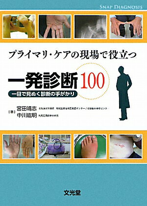 【中古】プライマリ・ケアの現場で役立つ一発診断100 一目で見ぬく診断の手がかり/文光堂/宮田靖志（単行本）