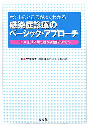 【中古】ホントのところがよくわかる感染症診療のベ-シック・アプロ-チ Q／A形式で解き明かす臨床のコツ/文光堂/大曲貴夫（単行本）