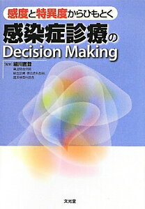 【中古】感度と特異度からひもとく感染症診療のDecision Making/文光堂/細川直登(単行本)