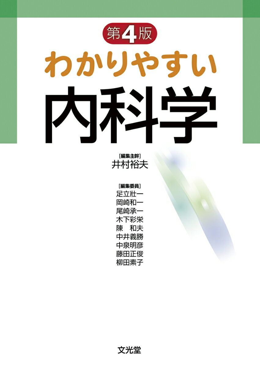 【中古】わかりやすい内科学 第4版/文光堂/井村裕夫（単行本）