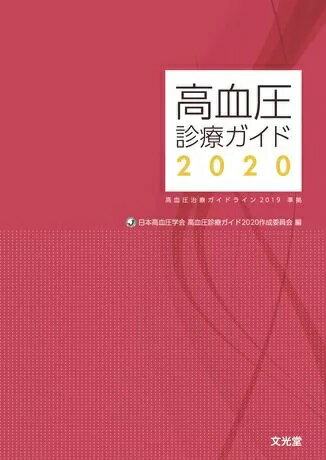 【中古】高血圧診療ガイド 高血圧治療ガイドライン2019準拠 2020/文光堂/日本高血圧学会（単行本（ソフ..