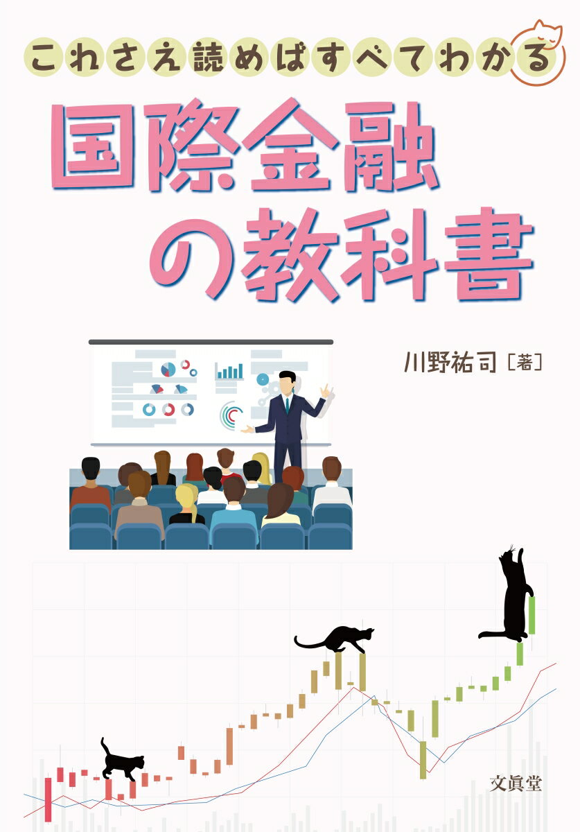 【中古】これさえ読めばすべてわかる国際金融の教科書/文眞堂/川野祐司（単行本）
