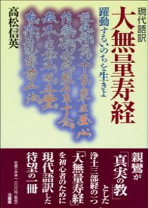【中古】大無量寿経 躍動するいのちを生きよ/法蔵館/高松信英（単行本）