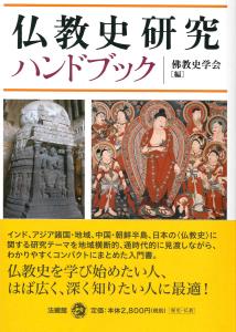 【中古】仏教史研究ハンドブック/法蔵館/仏教史学会（単行本）