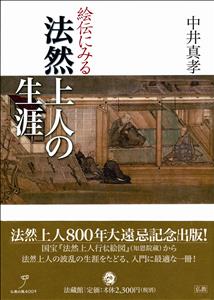 【中古】絵伝にみる法然上人の生涯/法蔵館/中井真孝（単行本）