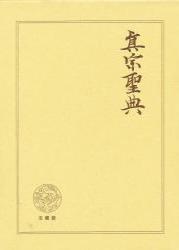 【中古】真宗聖典/法蔵館/柏原祐義（単行本）