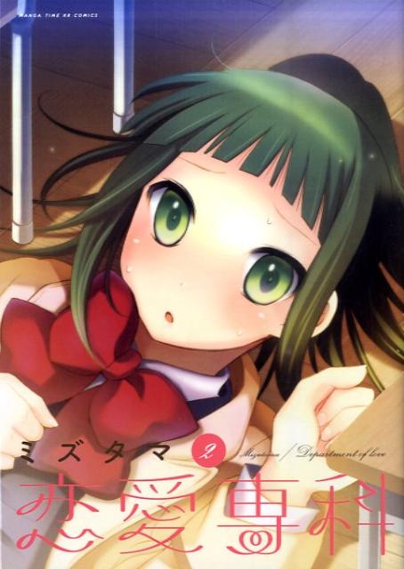 Comics Library - 【中古】恋愛専科 2/芳文社/ミズタマ（コミック）