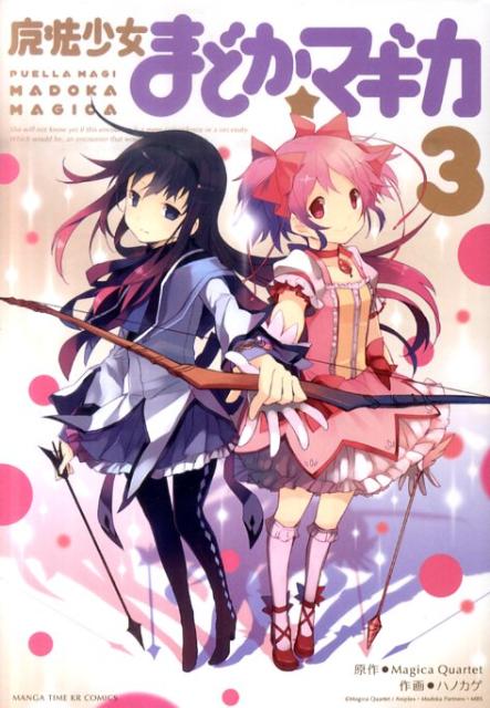 【中古】魔法少女まどか☆マギカ 3/芳文社/ハノカゲ（コミック）