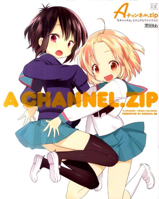 【中古】Aチャンネル．zip 『Aチャンネル』ビジュアルファンブック/芳文社/黒田bb（コミック）