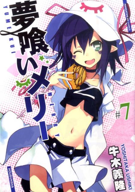 Youth - 【中古】夢喰いメリ- ♯7/芳文社/牛木義隆（コミック）