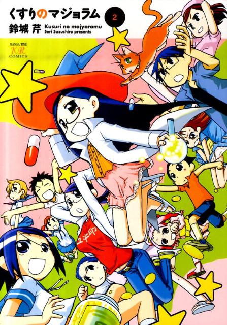 【中古】くすりのマジョラム 2/芳文社/鈴城芹（コミック）