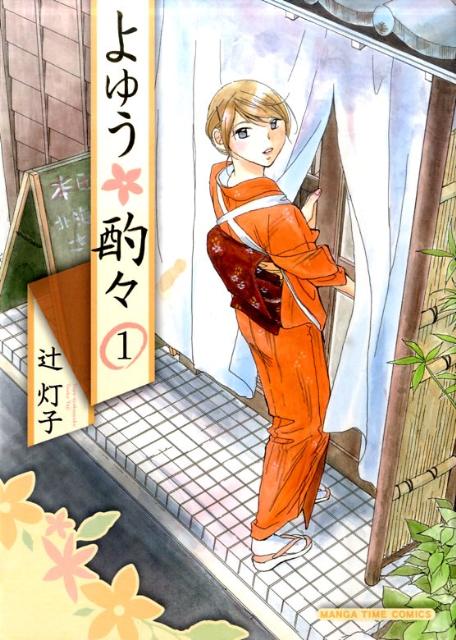 【中古】よゆう・酌々 1/芳文社/辻灯子（コミック）