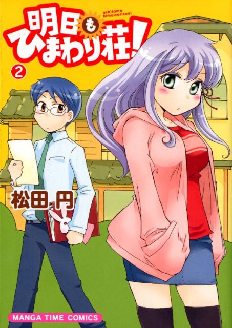 【中古】明日もひまわり荘！ 2/芳文社/松田円（コミック）