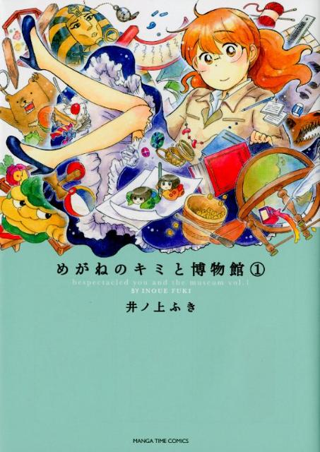 【中古】めがねのキミと博物館 1/芳文社/井ノ上ふき（コミック）