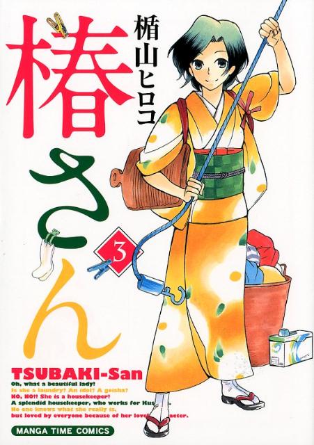 【中古】椿さん 3/芳文社/楯山ヒロコ（コミック）