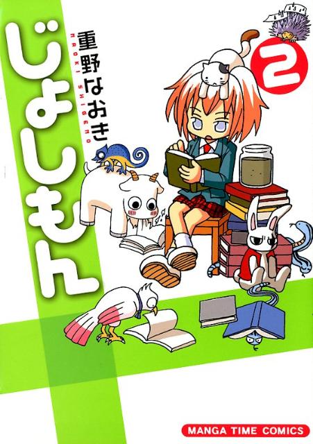 【中古】じょしもん 2/芳文社/重野なおき（コミック）