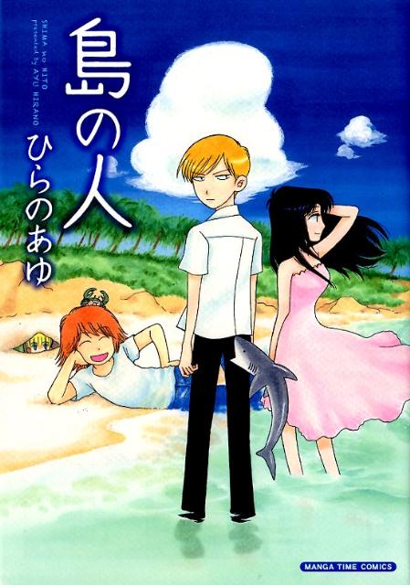 Young King C - 【中古】島の人/芳文社/ひらのあゆ（コミック）