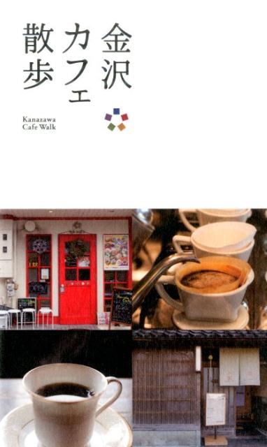 【中古】金沢カフェ散歩/北国新聞社/北国新聞社（単行本）