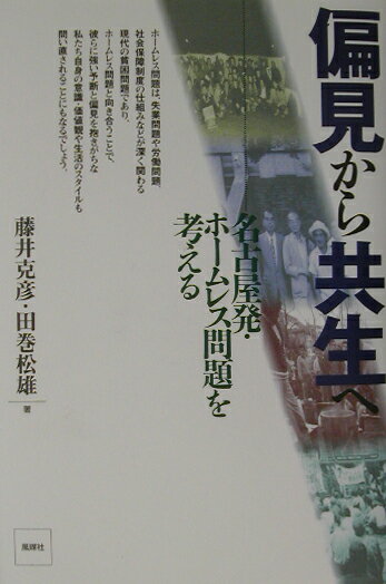 【中古】偏見から共生へ 名古屋発・ホ-ムレス問題を考える/風媒社/藤井克彦（単行本）