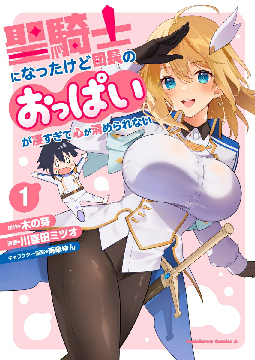 Premium （Youth） - 【中古】聖騎士になったけど団長のおっぱいが凄すぎて心が清められない 1/KADOKAWA/川喜田ミツオ（コミック）