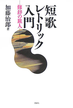【中古】短歌レトリック入門 修辞の旅人/風媒社/加藤治郎（歌人）（単行本）