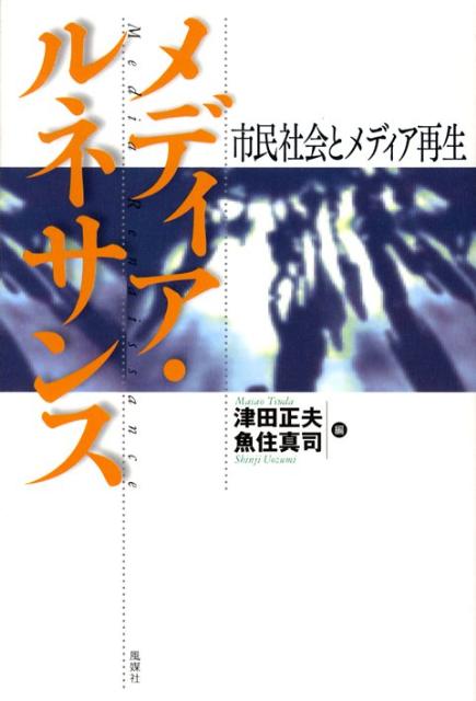 【中古】メディア・ルネサンス 市民社会とメディア再生/風媒社/津田正夫（単行本）