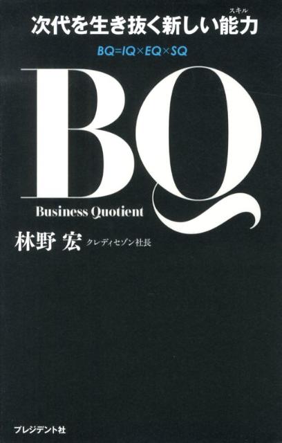 Employment Business and Economy - 【中古】BQ 次代を生き抜く新しい能力/プレジデント社/林野宏（単行本）