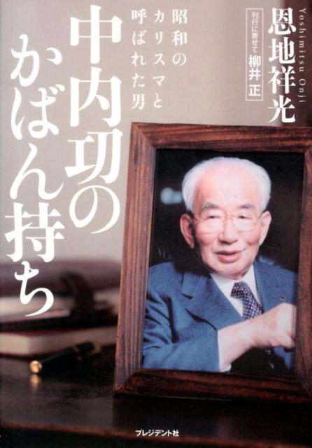 【中古】中内功のかばん持ち 昭和のカリスマと呼ばれた男/プレジデント社/恩地祥光（単行本）