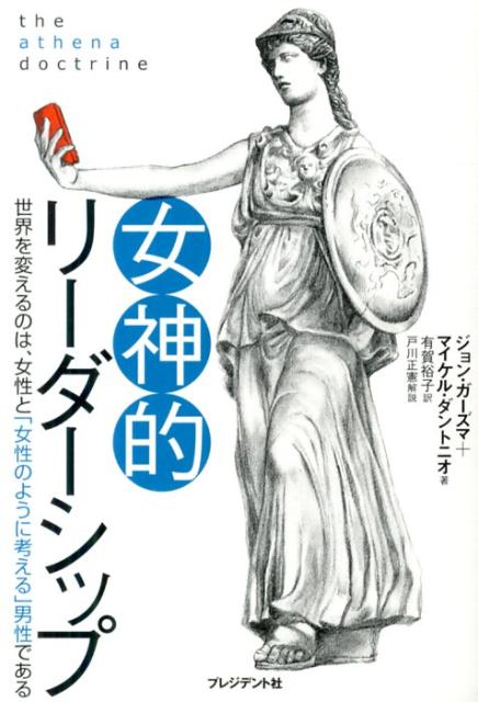 【中古】女神的リ-ダ-シップ 世界を変えるのは 女性と「女性のように考える」男性/プレジデント社/ジョン ガ-ズマ（単行本）