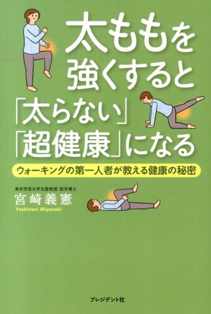 【中古】太ももを強くすると「太らない」「超健康」になる ウォ-キングの第一人者が教える健康の秘密/プレジデント社/宮崎義憲（単行本（ソフトカバー））