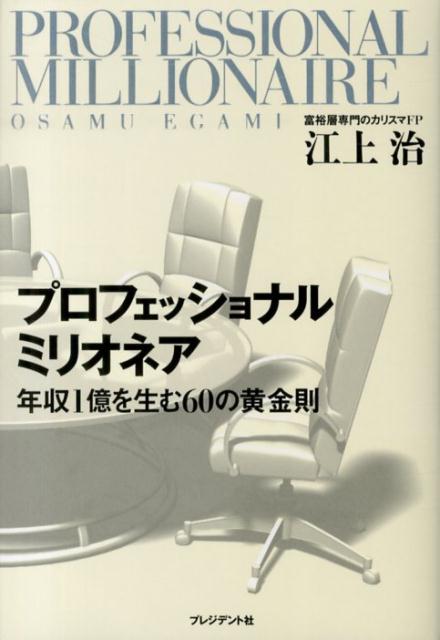 【中古】プロフェッショナルミリオネア 年収1億を生む60の黄金則/プレジデント社/江上治（単行本（ソフトカバー））