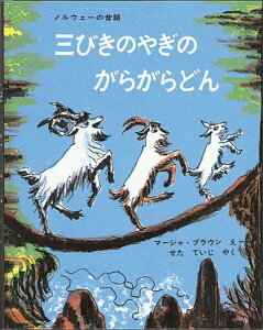 【中古】三びきのやぎのがらがらどん アスビョルンセンとモ-によるノルウェ-の昔話/福音館書店/マ-シャ・ブラウン(大型本)