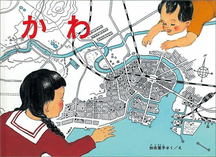 【中古】かわ/福音館書店/加古里子（単行本）