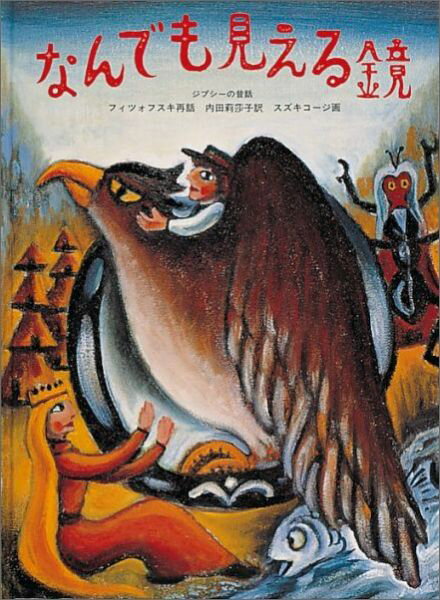 【中古】なんでも見える鏡 ジプシ-の昔話/福音館書店/イェジ-・フィツォフスキ（大型本）