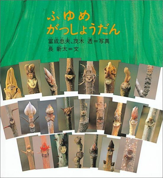 【中古】ふゆめがっしょうだん/福音館書店/富成忠夫（単行本）