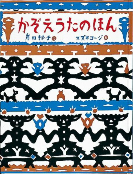 【中古】かぞえうたのほん/福音館書店/岸田衿子（単行本）