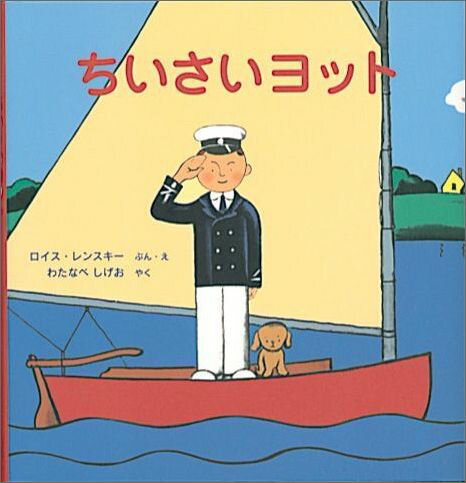 【中古】ちいさいヨット/福音館書店/ロイス・レンスキ（単行本）