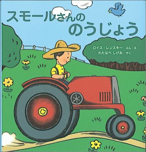 【中古】スモ-ルさんののうじょう/福音館書店/ロイス・レンスキ（単行本）