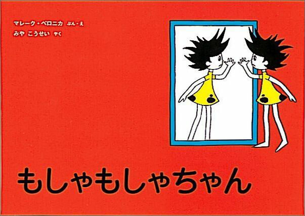 【中古】もしゃもしゃちゃん/福音館書店/マレ-ク・ベロニカ（単行本）