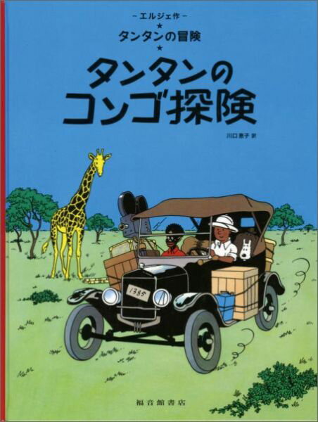 【中古】タンタンのコンゴ探険/福音館書店/エルジェ（大型本）
